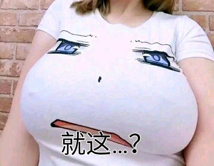 就这？