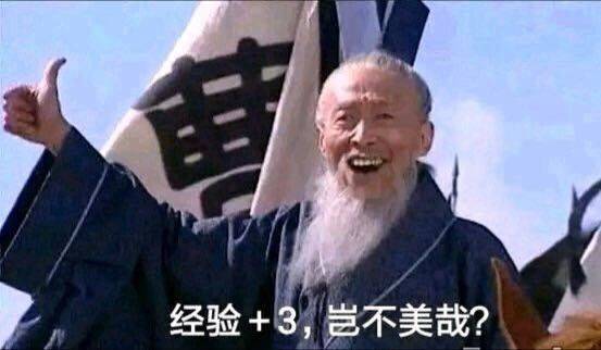 经验+3，岂不美哉？