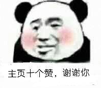 主页十个赞，谢谢你