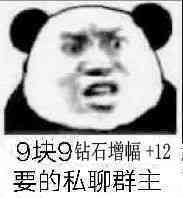 9块9钻石增幅+12，要的私聊群主