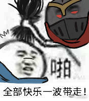 啪，全部快乐一波带走