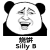 烧饼silly b