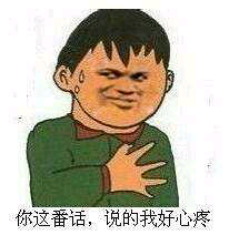 你这番话，说的我好心疼