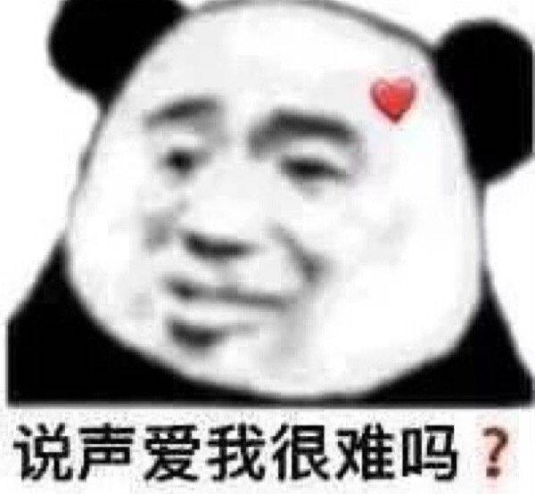 说声爱我很难吗？