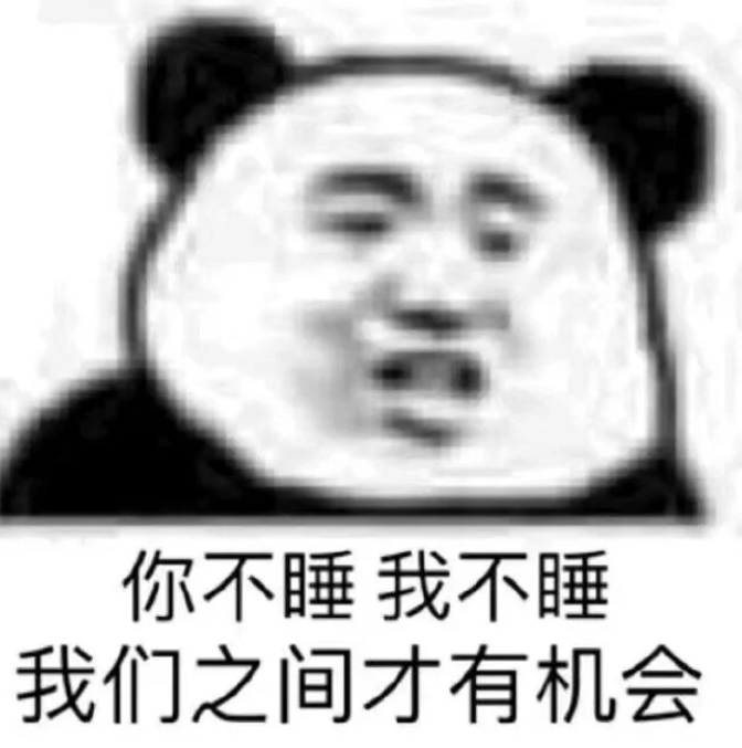 你不睡我不睡，我们之间才有机会