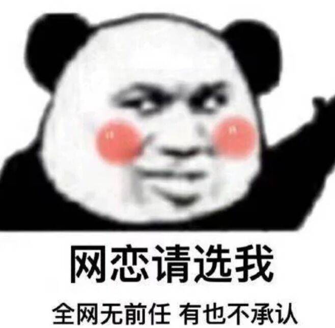 网恋请选我，全网无前任有也不承认