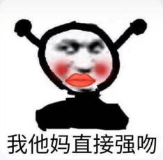 我他妈直接强吻