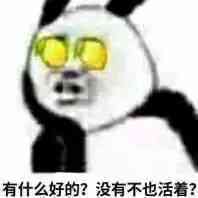 有什么好的？没有不也活着？