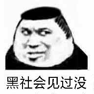 黑社会见过没