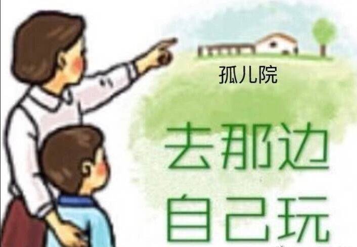 孤儿院，去那边自己玩