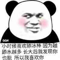 小时候喜欢舔冰棒，因为越舔水越多，长大后我发现你也能所以我喜欢你