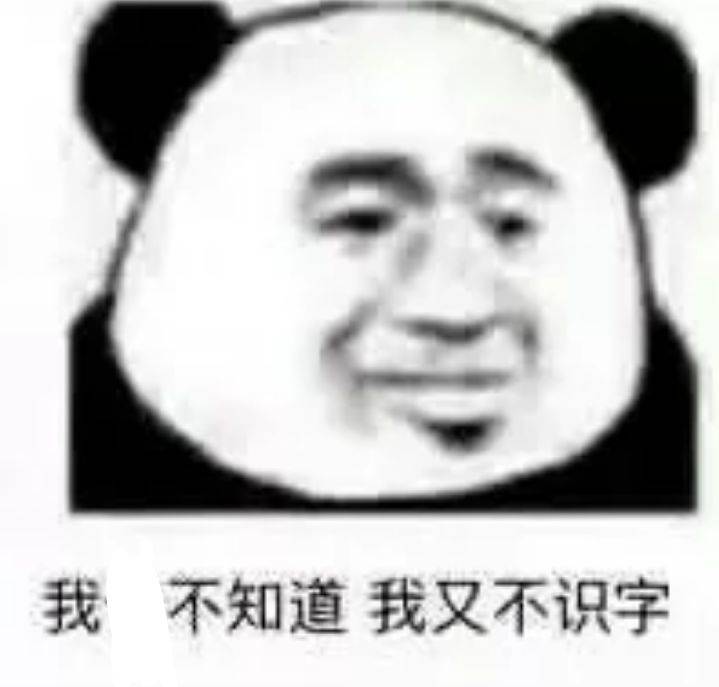 我不知道我又不识字