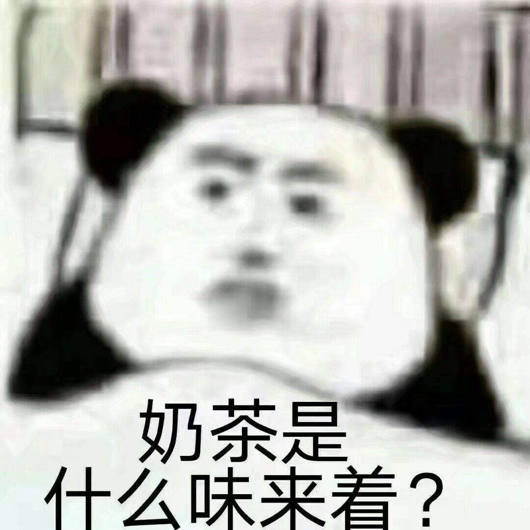 奶茶是什么味来着？