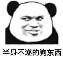 半身不遂的狗东西