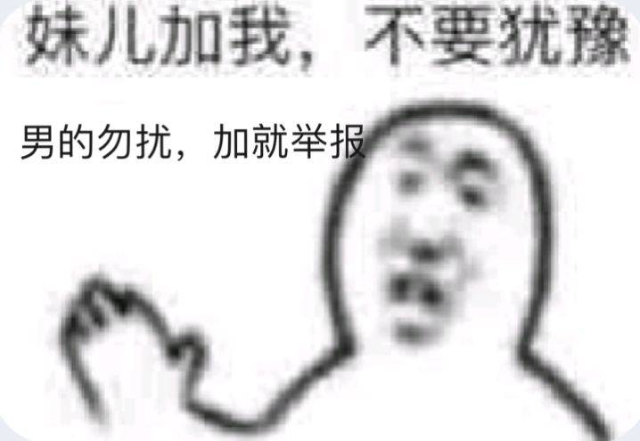 妹儿加我，不要犹豫男的勿扰，加就举打