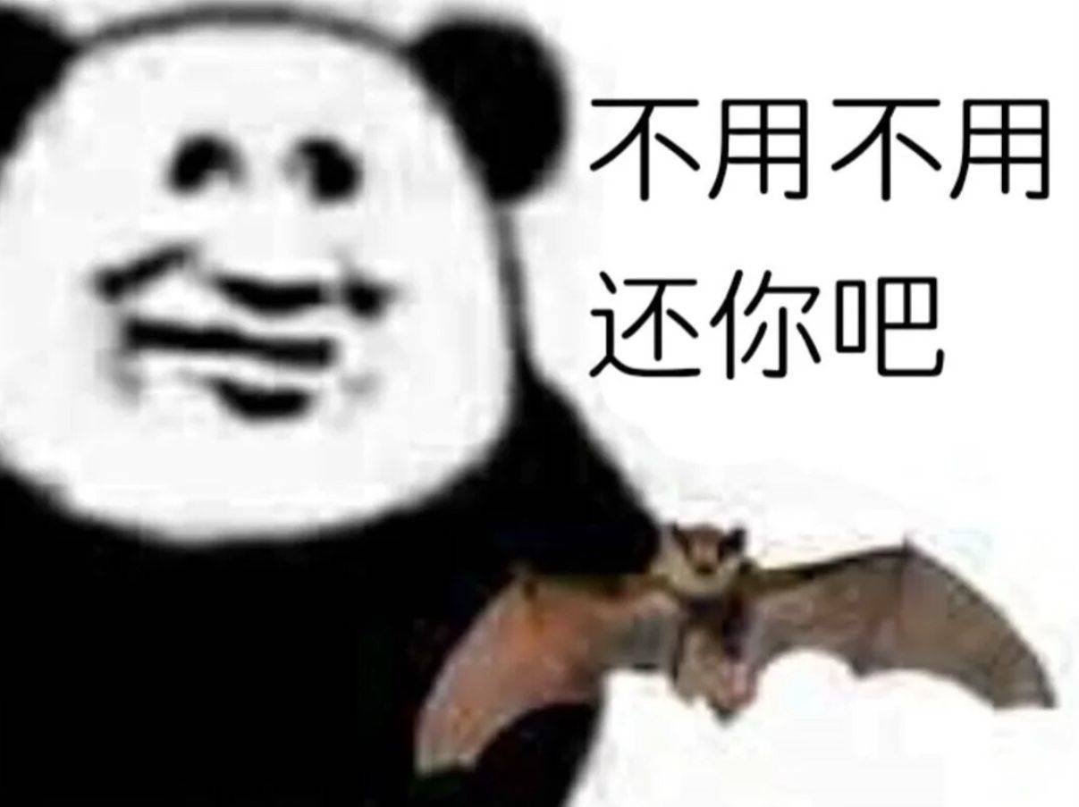 不用不用，还你吧