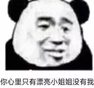 你心里只有漂亮小姐姐没有我