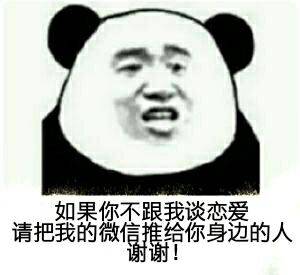 如果你不跟我谈恋爱，请把我的微信推给你身边的人