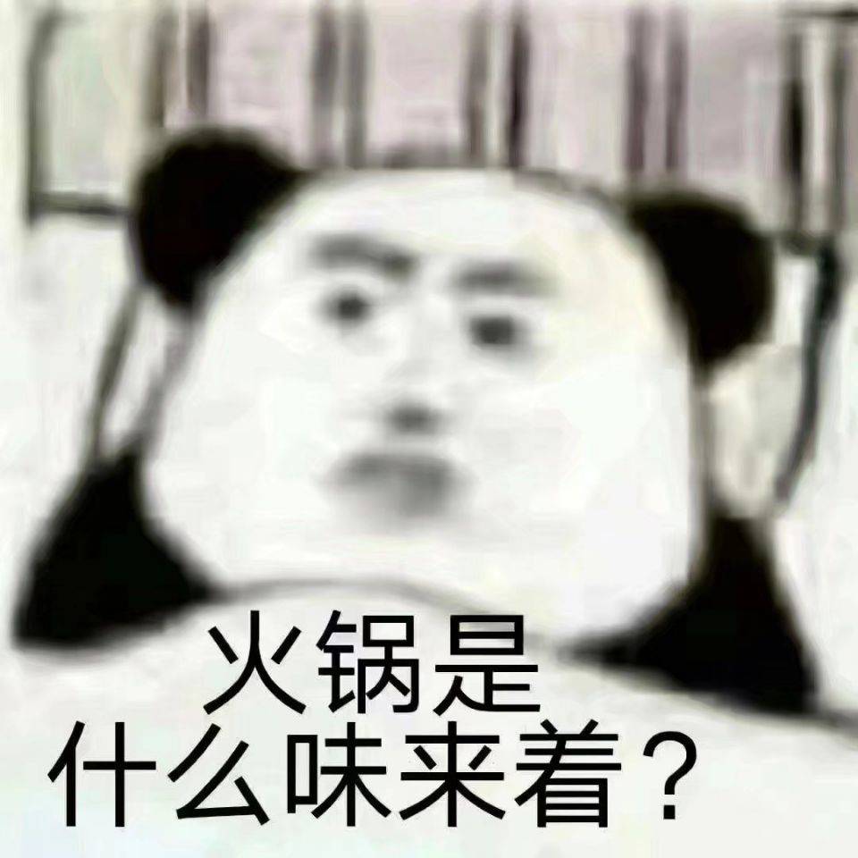 火锅是什么味来着？