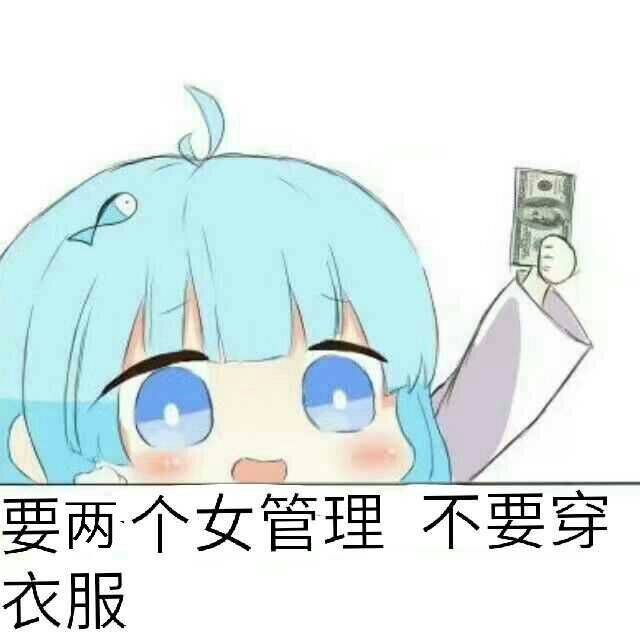 要两个女管理不要穿衣服