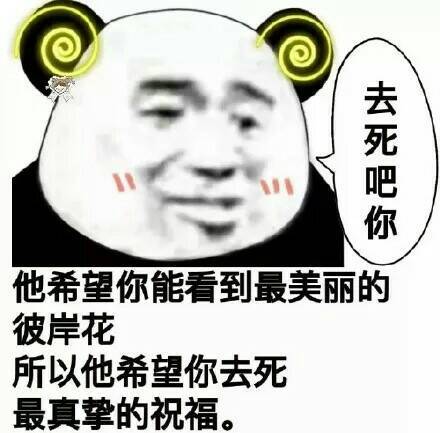 去死吧你