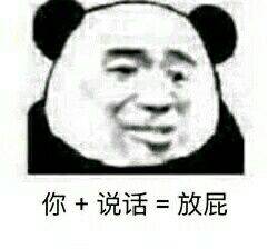 你+说话=放屁