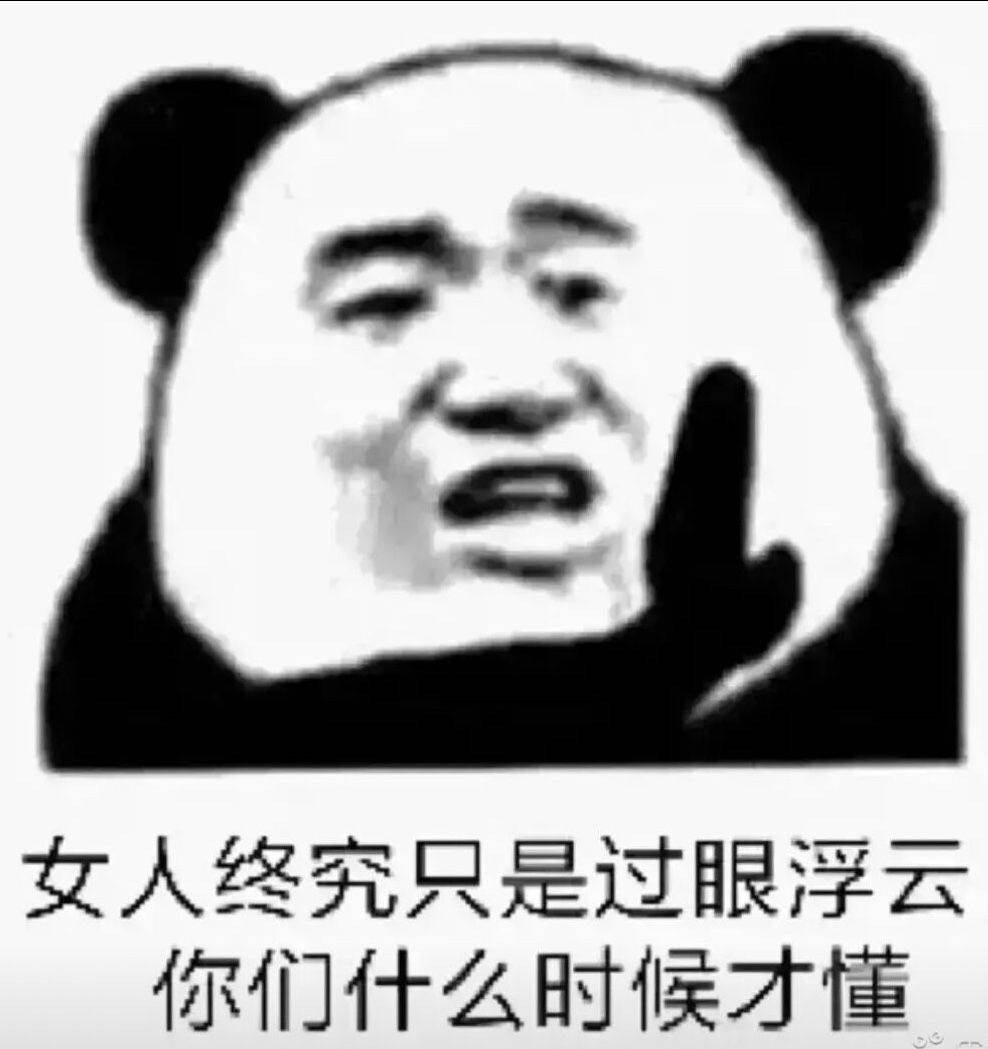 女人终究只是过眼浮云，你们什么时候才懂