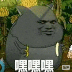 嘿嘿嘿GIF