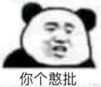 你个憨批