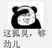 这狐臭，够劲儿