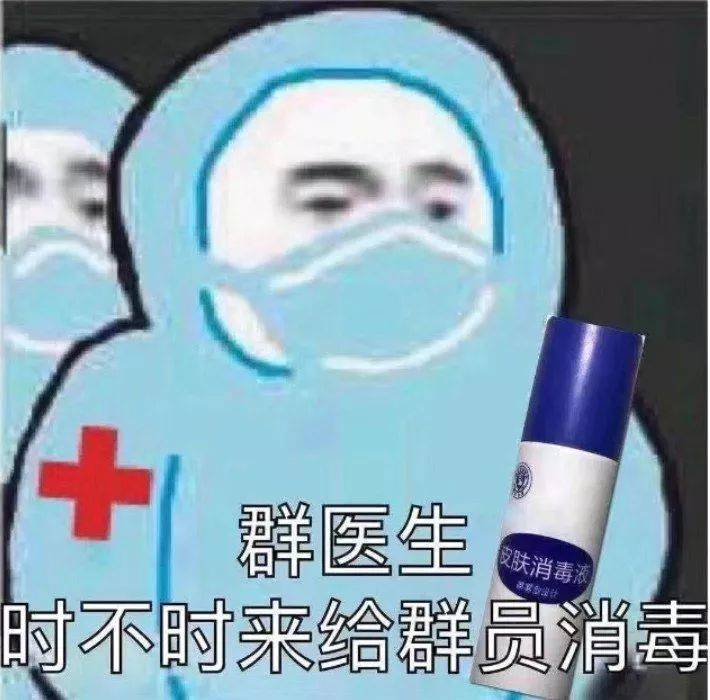 群医生时不时来给群消毒