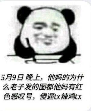 5月9日晚上，他妈的为什么老子发的图都他妈有红色感叹号，傻逼tx辣鸡tx