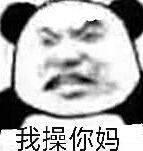 我操你妈