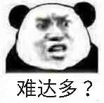 难达多？