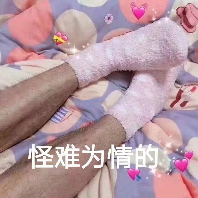 怪难为情的