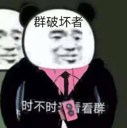 群破坏者，时不时看群