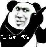 总之就是一句话