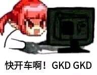 快开车啊！ GKD GKD