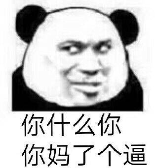 你什么你你妈了个逼