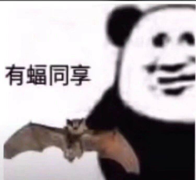 有蝠同享