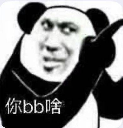 你bb啥