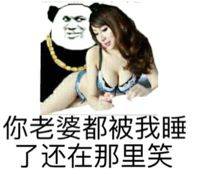 你老婆都被我睡了，还在那里笑