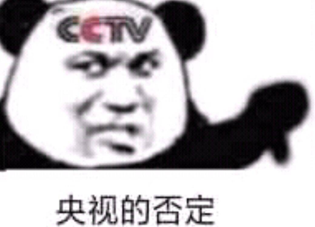 CCTV央视的否定