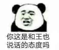 你这是和王也说话的态度吗