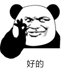 好的