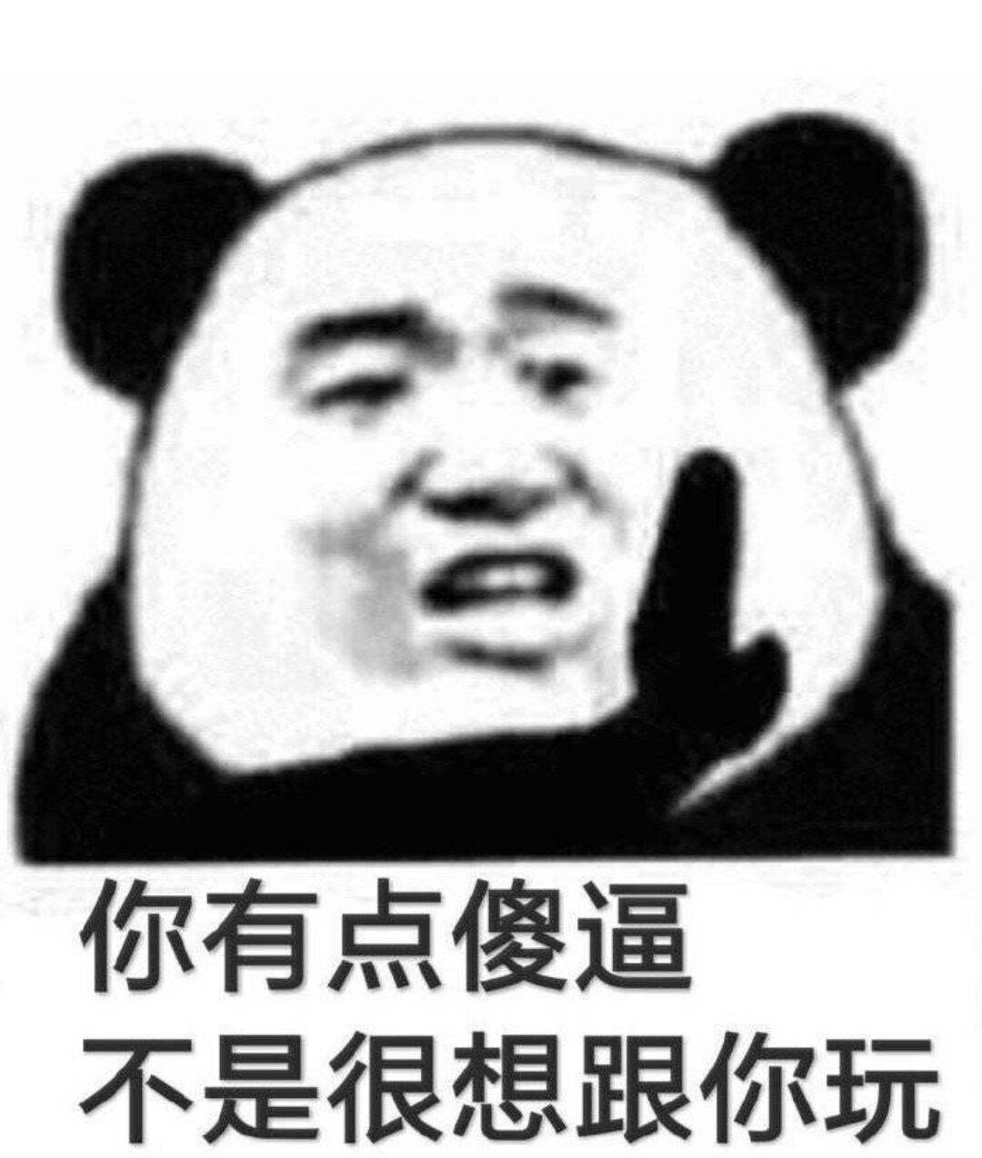 你有点傻逼，不是很想跟你玩