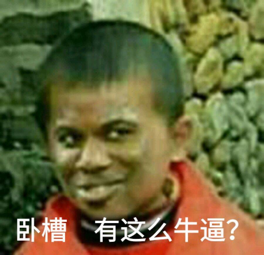 卧槽，有这么牛逼？