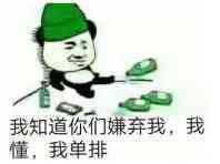 我知道你们嫌弃我，我懂，我单排