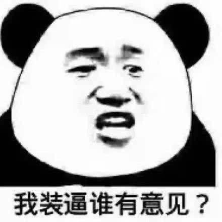 我装逼谁有意见？