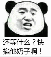 还等什么？快掐他奶子啊！